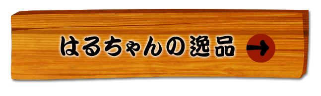 はるちゃんの逸品