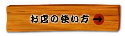 お店の使い方