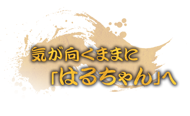 気が向くままに「はるちゃん」へ