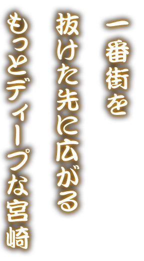 もっとディープな宮崎