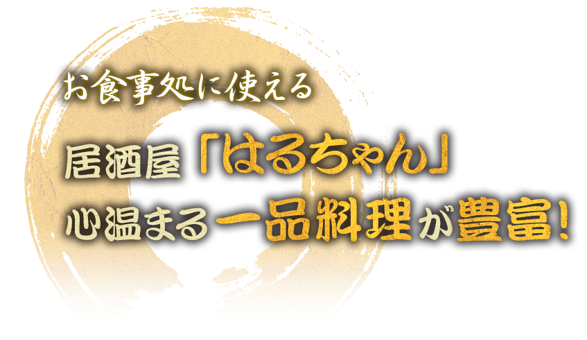 心温もる一品料理が豊富！