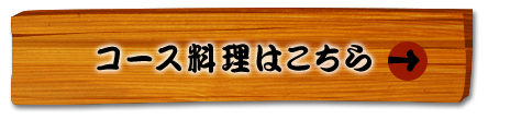 コース料理はこちら