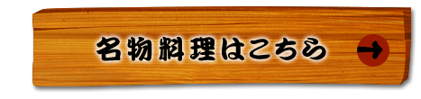 名物料理はこちら