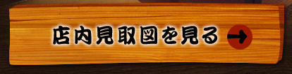 店内見取図を見る