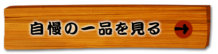 自慢の一品を見る