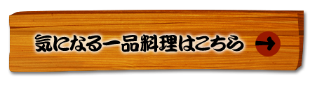 気になる一品料理はこちら