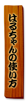 はるちゃんの使い方