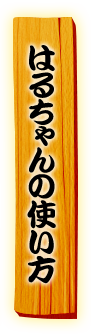 はるちゃんの使い方