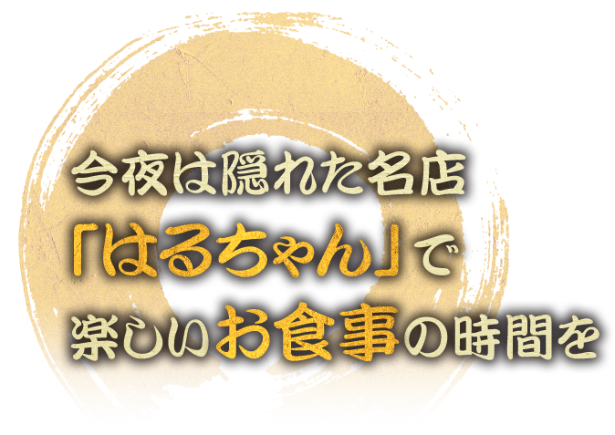 楽しいお食事の時間を