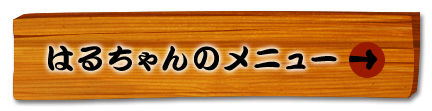 はるちゃんのメニュー